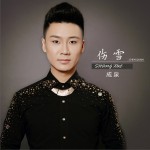 傷雪 (EP)試聽