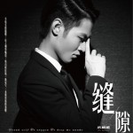縫隙 (單曲)詳情
