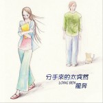 分手來的太突然 (單曲)試聽