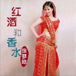 紅酒和香水詳情