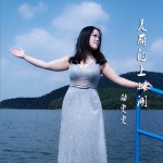 美麗的上林湖 (單曲)詳情