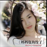 媽媽包的餃子 (單曲)詳情