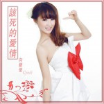 該死的愛情 (單曲)詳情