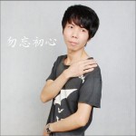 勿忘初心 (單曲)詳情