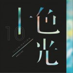造音樂之十色光