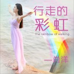 行走的彩虹 (單曲)詳情