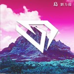 島 (單曲)