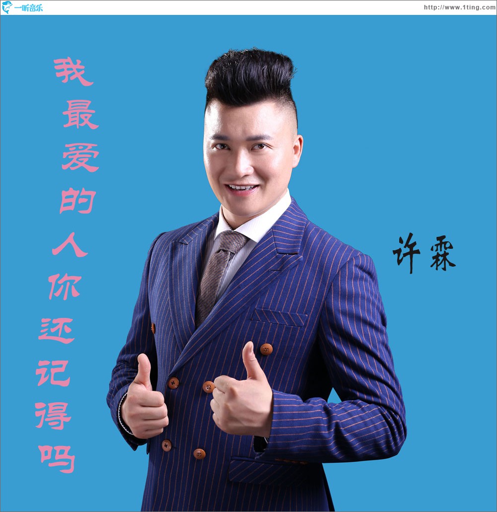 我最愛的人你還記得嗎 (單曲)
