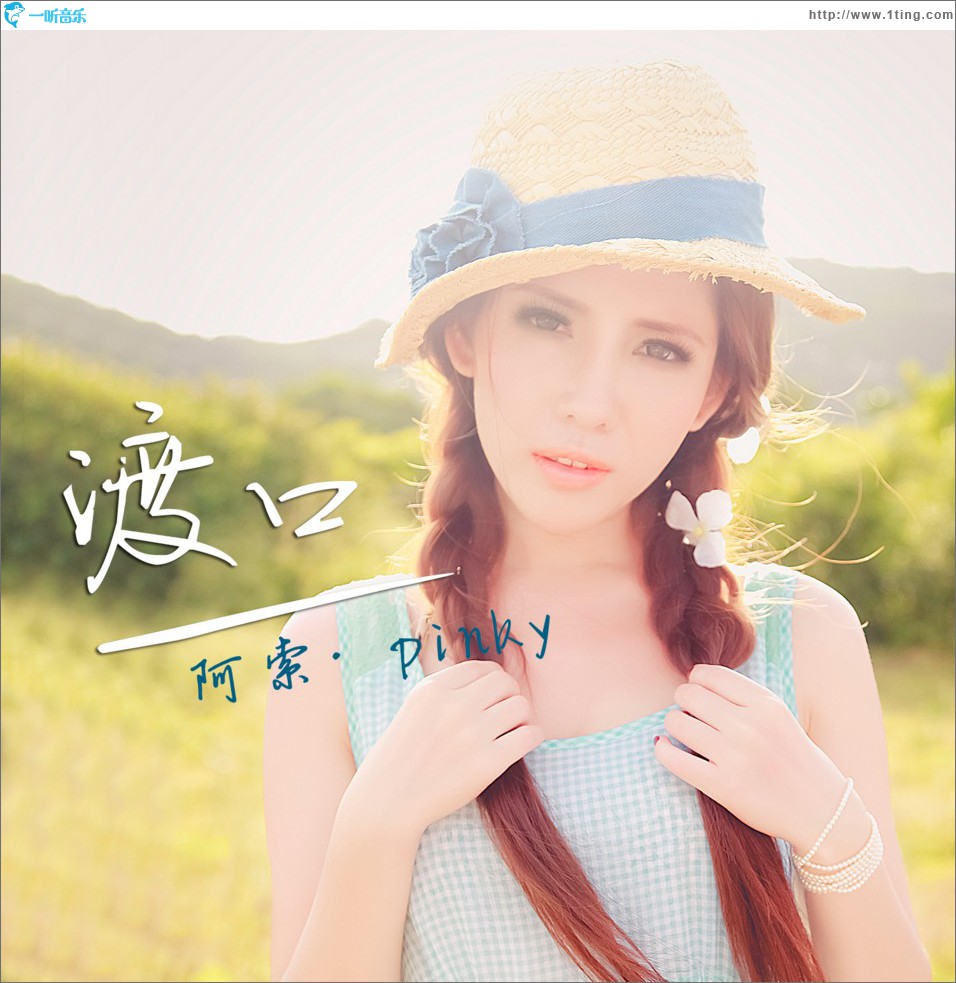 渡口 (單曲)