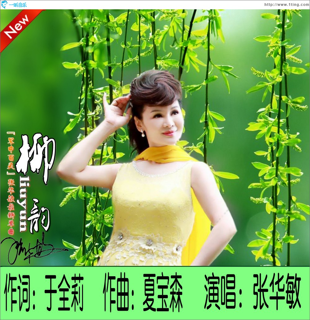 柳韻 (單曲)