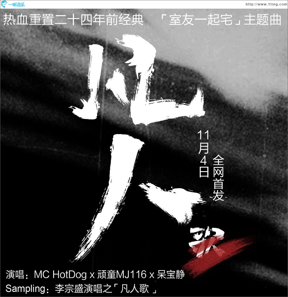 凡人 (《室友一起宅》真人秀主題曲))
