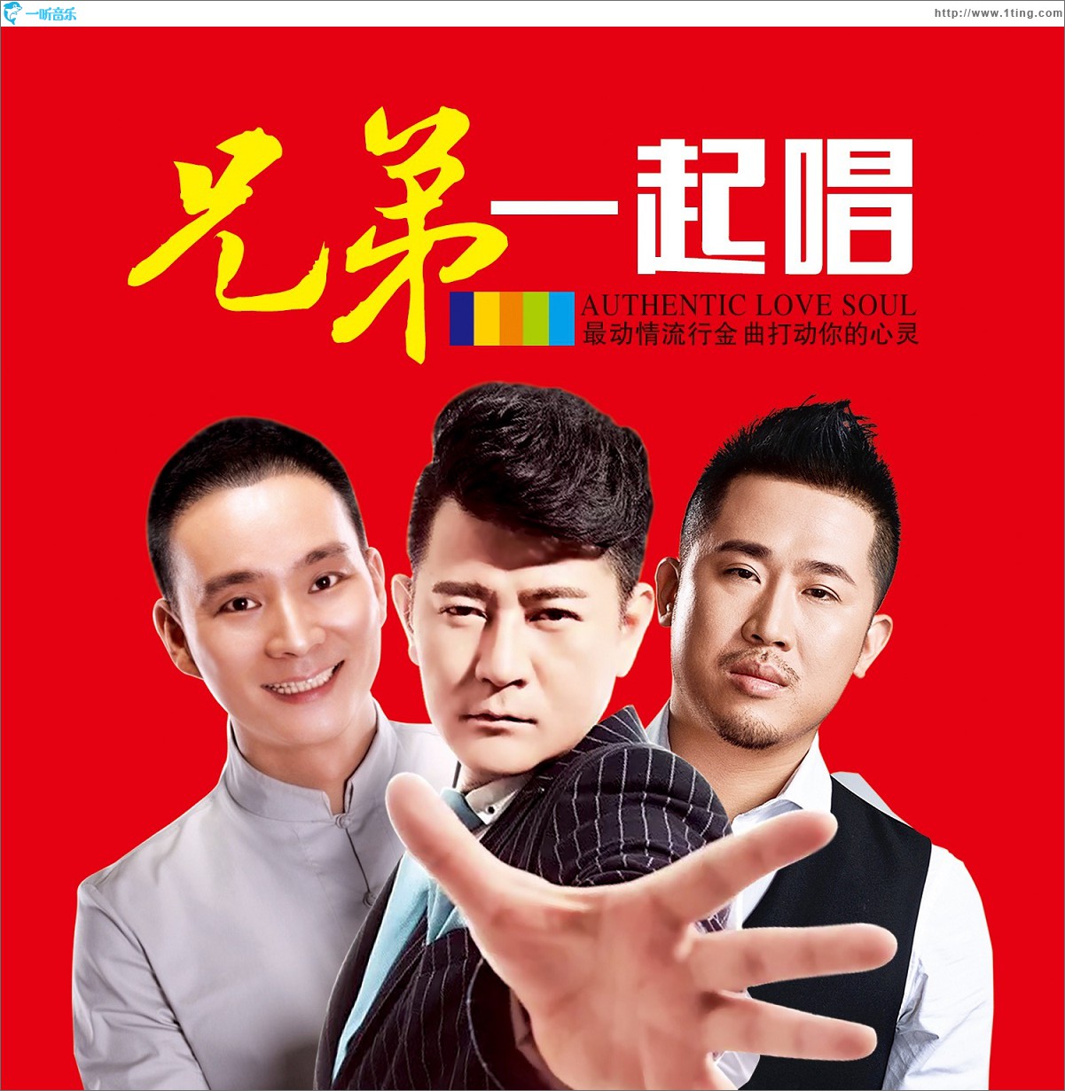 兄弟一起唱 (單曲)