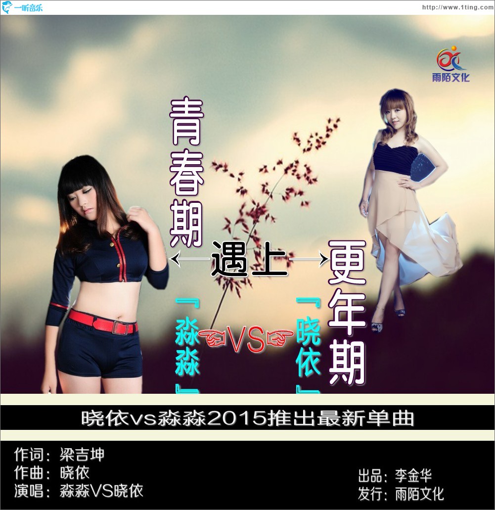 青春期遇上更年期 (單曲)