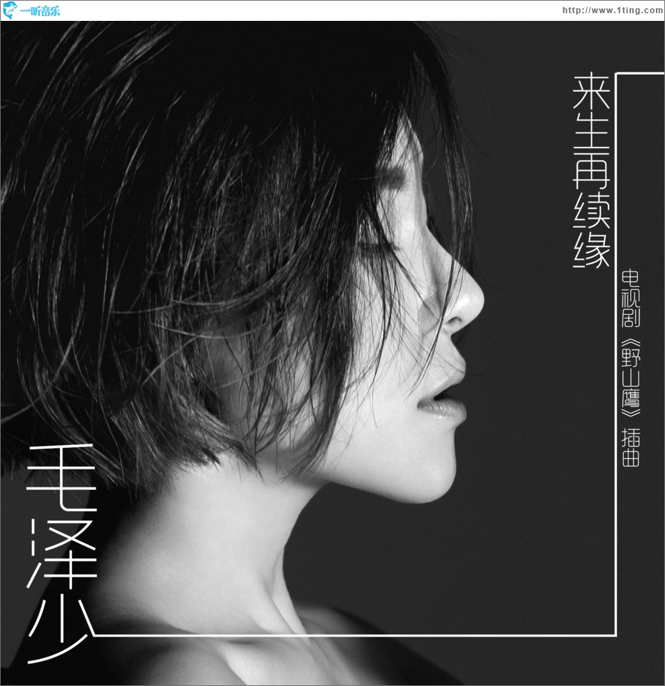 來生再續緣 (單曲)
