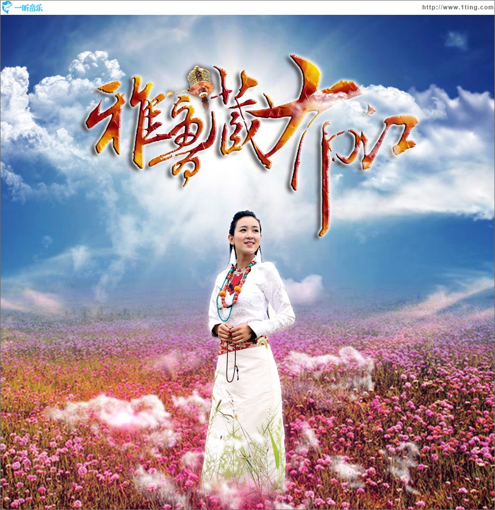 雅魯藏布江 (單曲)