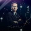Super.J (王延輝) 領導人 試聽