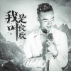 葉良辰 我是葉良辰 試聽