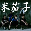 米茄子Eggplant All About You 試聽