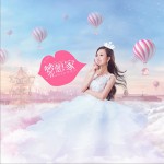 夢想家試聽