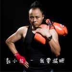 我要減肥 (單曲)詳情