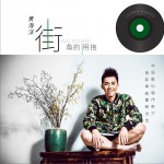 街角的擁抱 (單曲)詳情