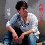 真的忘不了 (EP)試聽