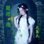 夏雨聽荷 (單曲)詳情