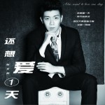還想愛一天 (單曲)詳情