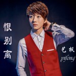 恨別離 (單曲)詳情