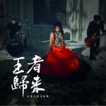 王者歸來 (單曲)詳情