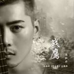 戰鷹 (單曲)試聽