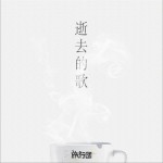 逝去的歌 (單曲)詳情
