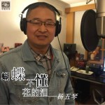 蝴蝶不懂花的淚 (單曲)詳情