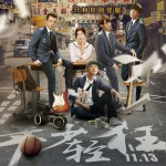 年少輕狂 (單曲)試聽