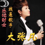 我是歌手 (單曲)試聽