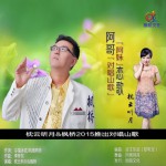 阿哥阿妹戀歌 (單曲)試聽