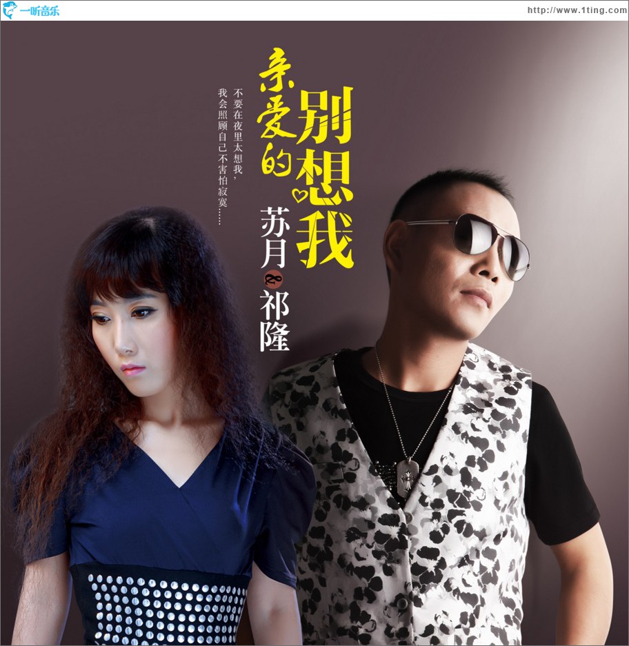 专辑封面:亲爱的别想我 (单曲)