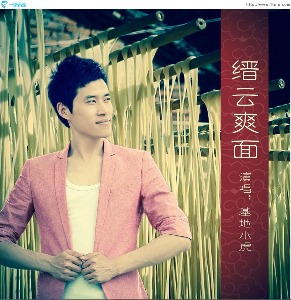 縉云爽面 (單曲)