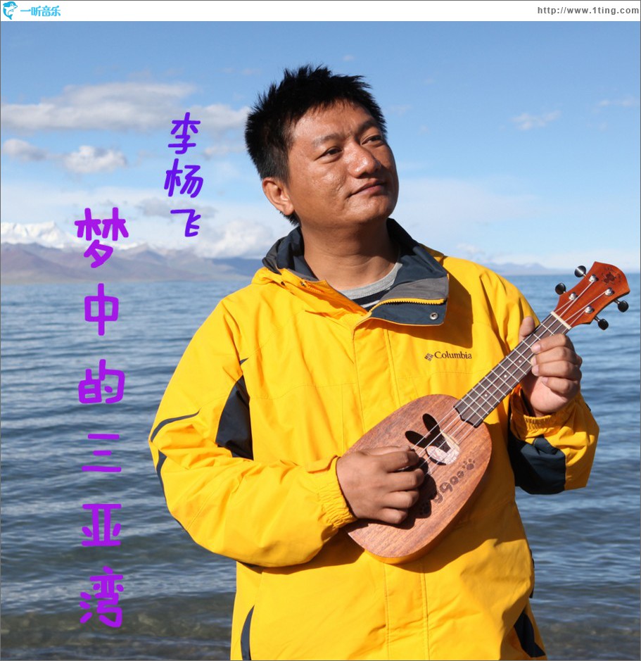 夢中的三亞灣 (單曲)