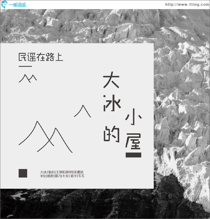 大冰的小屋