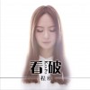 程欣 看破 試聽