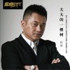 田毅 大大的一棵樹 試聽