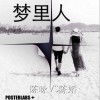 陳詠 夢里人 試聽