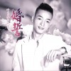 葉良辰 婚誓 - 葉良辰&風雷 試聽