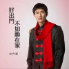 趙仰瑞 好出門不如賴在家 試聽