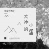 華語群星 陪我到可可西里去看海 - 大冰 試聽