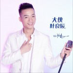 大俠葉良辰 (單曲)試聽
