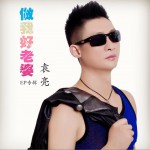 做我好老婆 (EP)試聽