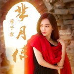 羋月傳 (單曲)試聽
