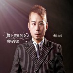 愛上任性的女人 (EP)詳情